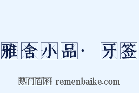 雅舍小品·牙签是什么意思的图片